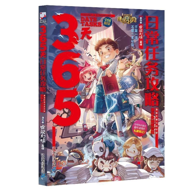 【正版书籍】 墨多多谜境冒险 365天日常任务攻略 雷欧幻像 著 二十一世纪出版社