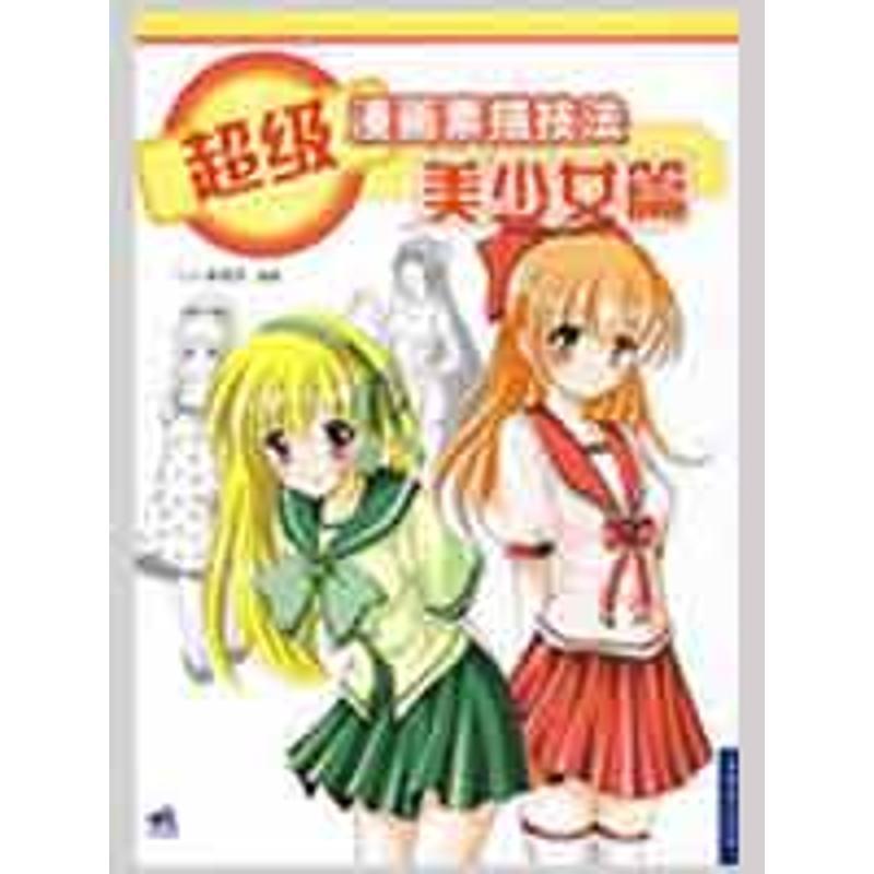 【正版书籍】 超级漫画素描技法:Q版造型篇 C·C动漫社 中国青年出版社