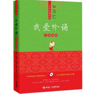 【正版书籍】 亲近母语中华吟诵系列 我爱吟诵 小学初级 徐健顺,陈琴 主编 接力出版社