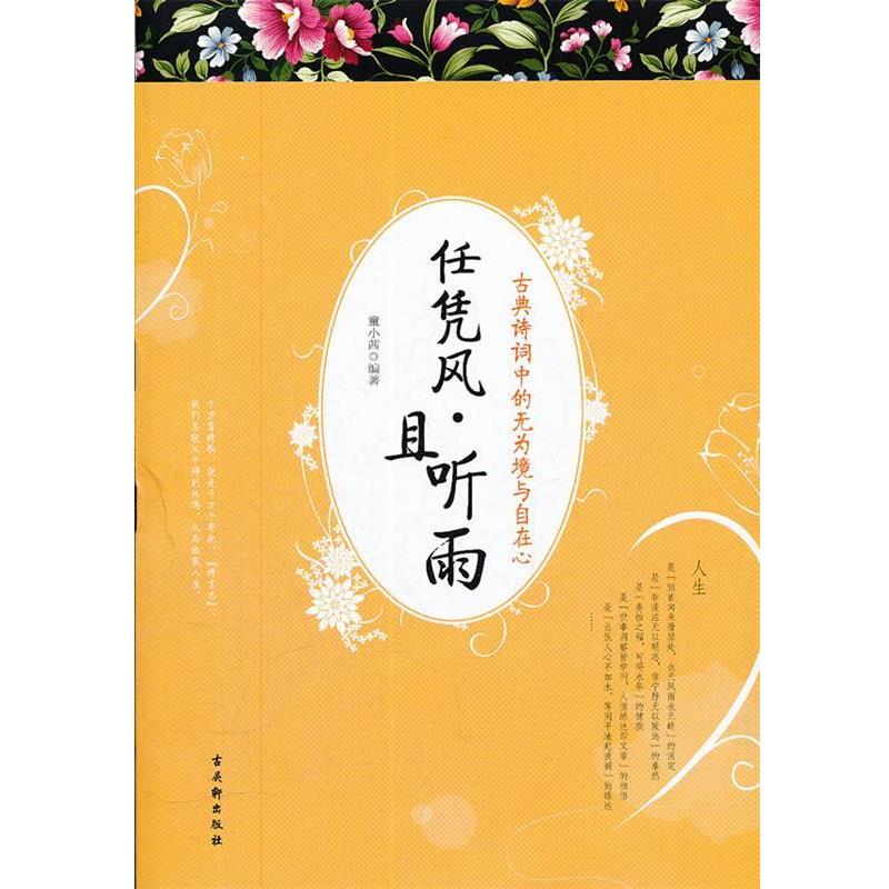 【正版书籍】 任凭风·且听雨:古典诗词中的无为境与自在心 童小茜 苏州古吴轩出版社有限公司