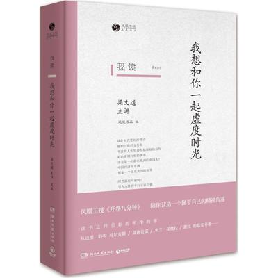【正版书籍】 我读:我想和你一起虚度时光 凤凰书品 湖南文艺出版社