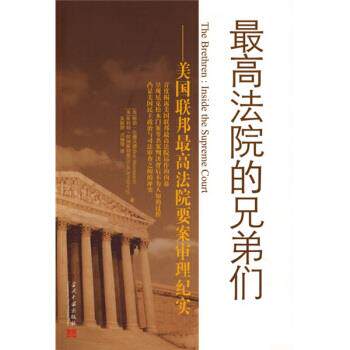 【正版书籍】 最高法院的兄弟:美国联邦最高法院要案审理纪实 [美] 伍德沃德（Woodward B.） 著,吴懿婷,洪俪倩 译 当代中国出版社
