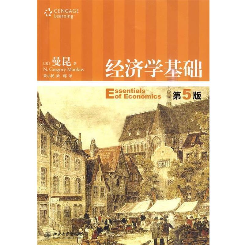 【正版书籍】 经济学基础 (美)曼昆 著,梁小民,梁砾 译 北京大学出版社