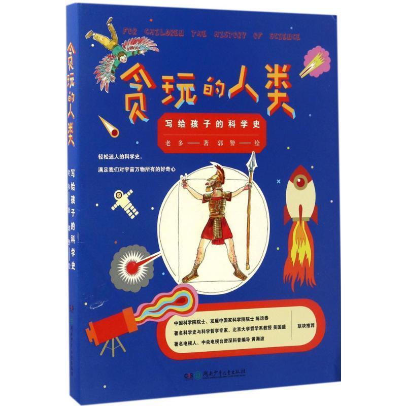 【正版书籍】 贪玩的人类:写给孩子的科学史 老多 湖南少年儿童出版社