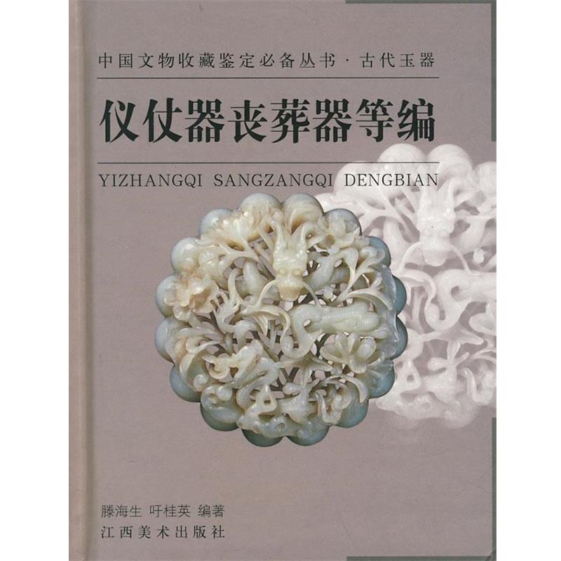 【正版书籍】 中国文物收藏鉴定丛书·古代玉器—仪仗器丧葬器等编 滕海生,吁桂英 编著 江西美术出版社