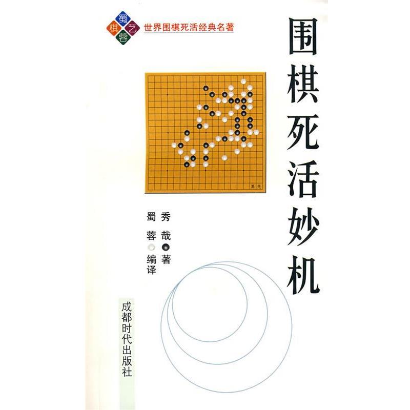 【正版书籍】 围棋死活妙机 (日)秀哉 著,蜀蓉 编译 成都时代出版社