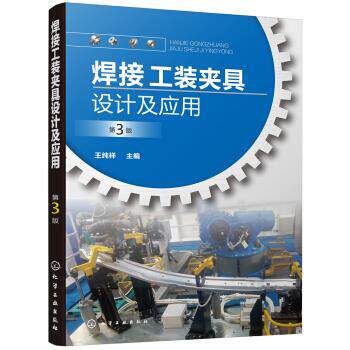 【正版书籍】 焊接工装夹具设计及应用 王纯祥 著 化学工业出版社