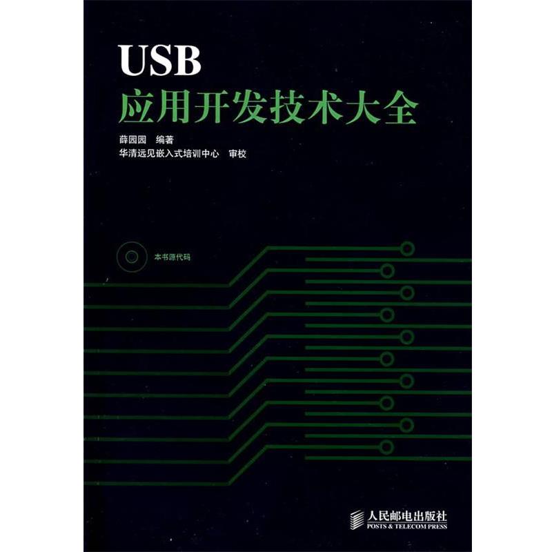 【正版书籍】 USB应用开发技术大全 薛园园 编著 人民邮电出版社