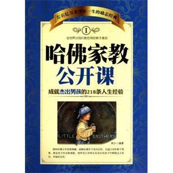 【正版书籍】 哈佛家教公开课 林夕 北京理工大学出版社