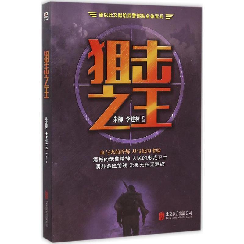 【正版书籍】 狙击之王 朱柳,李建林 著 北京联合出版公司