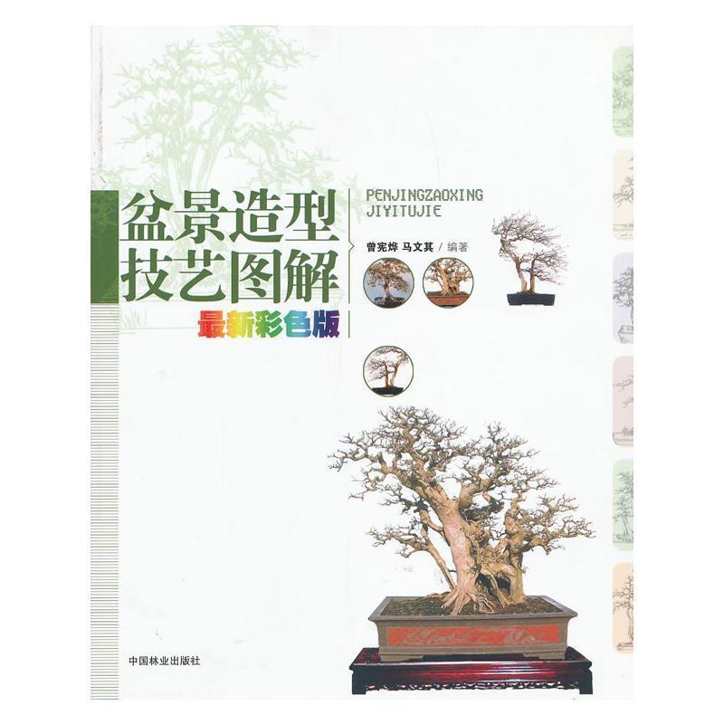【正版书籍】 盆景造型技艺图解 曾宪烨,马文其 中国林业出版社