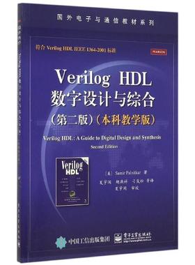 【正版书籍】 VerilogHDL数字设计与综合 Samir Palnitkar (S. 帕尔尼卡) 著,夏宇闻 等译 电子工业出版社