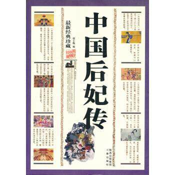 【正版书籍】 经典珍藏-中国后妃传 邵士梅 三秦出版社
