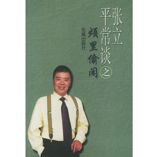 【正版书籍】 张立平常谈之烦里偷闲 张立 花城出版社