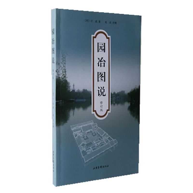 【正版书籍】 园冶图说 (明)计成 著,赵农 注释 山东画报出版社