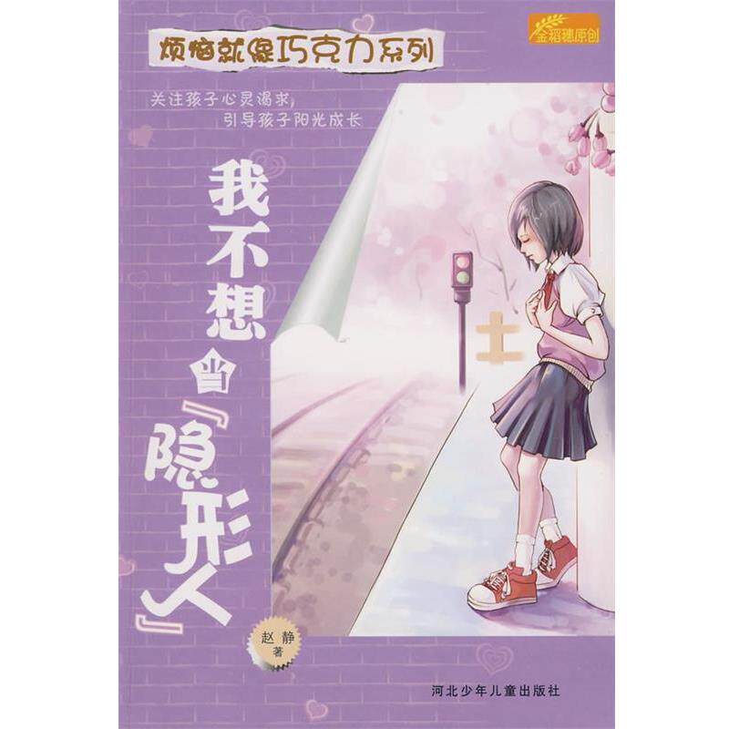 【正版书籍】 我不想当“人” 赵静 著 河北少年儿童出版社