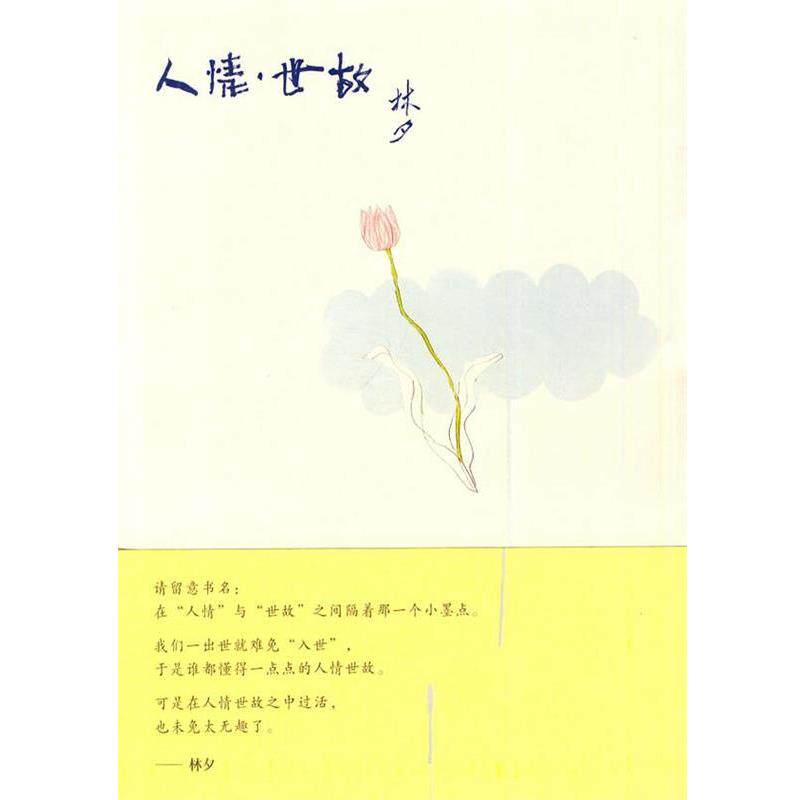 【正版书籍】 人情·世故 林夕 广西师范大学出版社