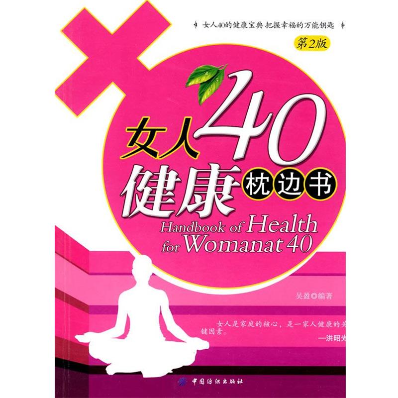 【正版书籍】 女人40健康枕边书 吴盈 编著 中国纺织出版社
