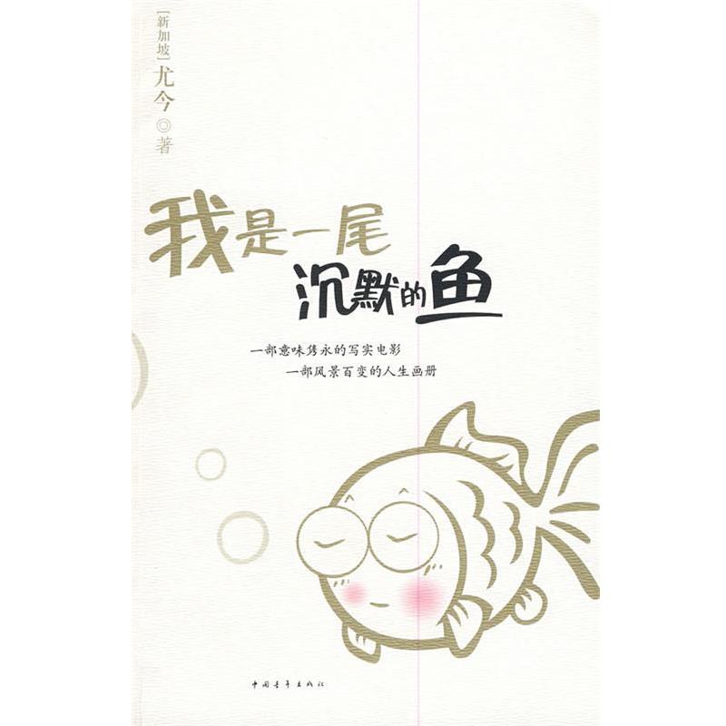 【正版书籍】 我是一尾沉默的鱼 尤今 著 中国青年出版社