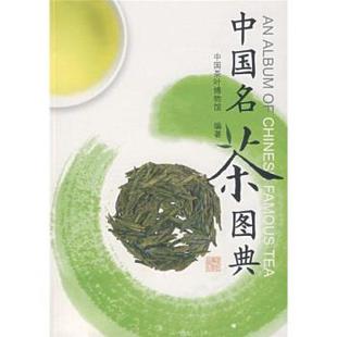 中国名茶图典 书籍 中国茶叶博物馆 编 社 浙江摄影出版 正版