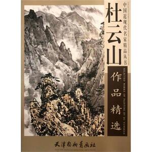 【正版书籍】 杜云山作品精选 中国近现代名家精品丛书 绘画:杜云山 天津杨柳青出版社