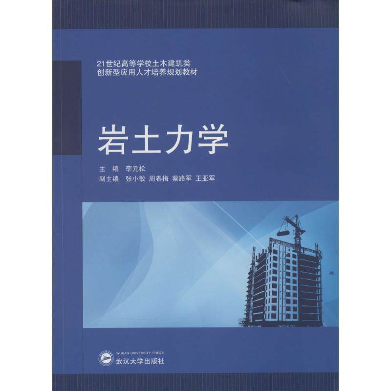 【正版书籍】 21世纪高等学校土木建筑类创新型应用人才培养规划教材: 岩土力学 李元松 编 武汉大学出版社