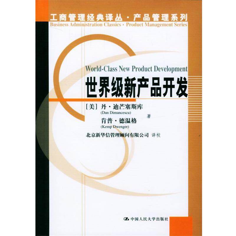 【正版书籍】 新产品开发 (美)迪芒塞斯库,(美)德温格 著,北京新华信管理顾问有限公司 译校 中国人民大学出版社