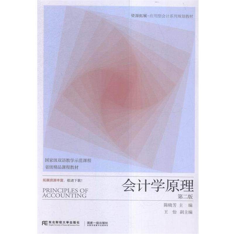 【正版书籍】 会计学原理 陈晓芳,王怡 编 东北财经大学出版社