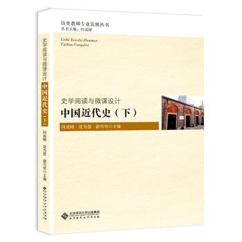 【正版书籍】 史学阅读与微课设计:中国近代史 何成刚,沈为慧,俞雪琴 编 北师师范大学出版社
