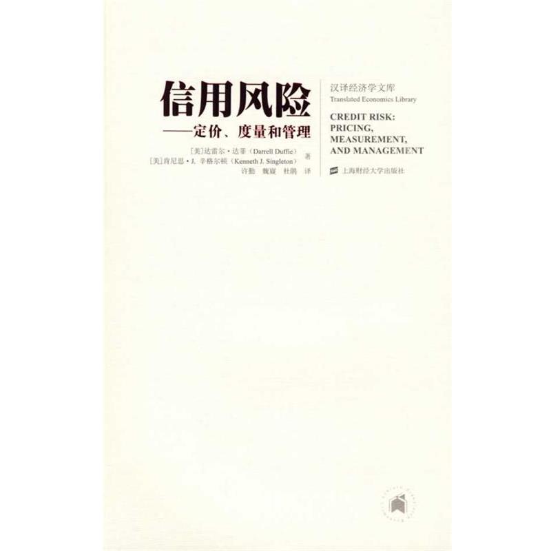 【正版书籍】 信用风险—定价、度量和管理 (美)达菲(Duffie,D.),辛格尔顿(Singleton,K.J.) 著 上海财经大学出版社