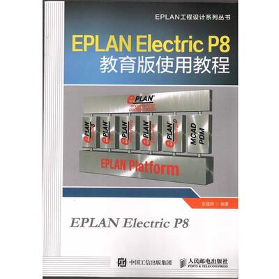 【正版书籍】 EPLAN Electric P8教育版使用教程 张福辉　著 人民邮电出版社