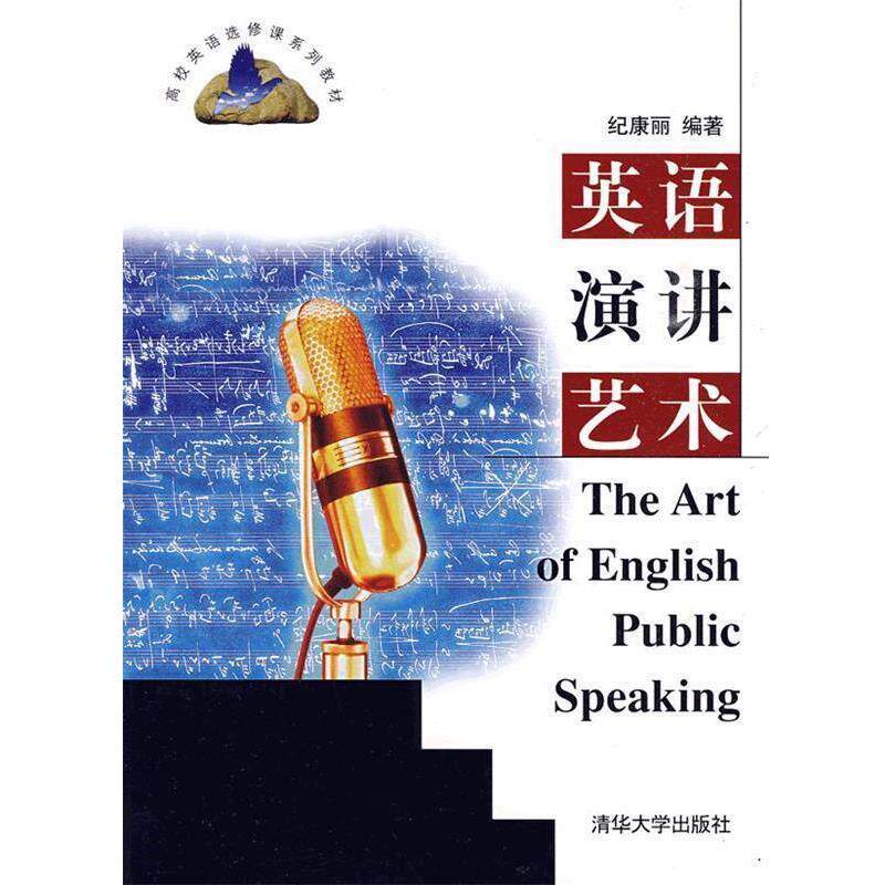 【正版书籍】 英语演讲艺术 纪康丽 编著 清华大学出版社