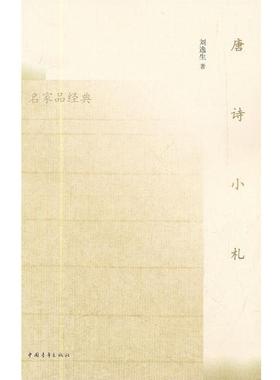 【正版书籍】 唐诗小札 刘逸生　著 中国青年出版社