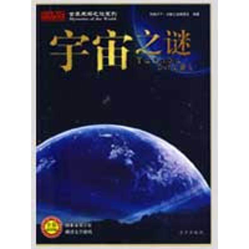 【正版书籍】 宇宙之谜 传奇天下·未解之谜编委会　编著 京华出版社