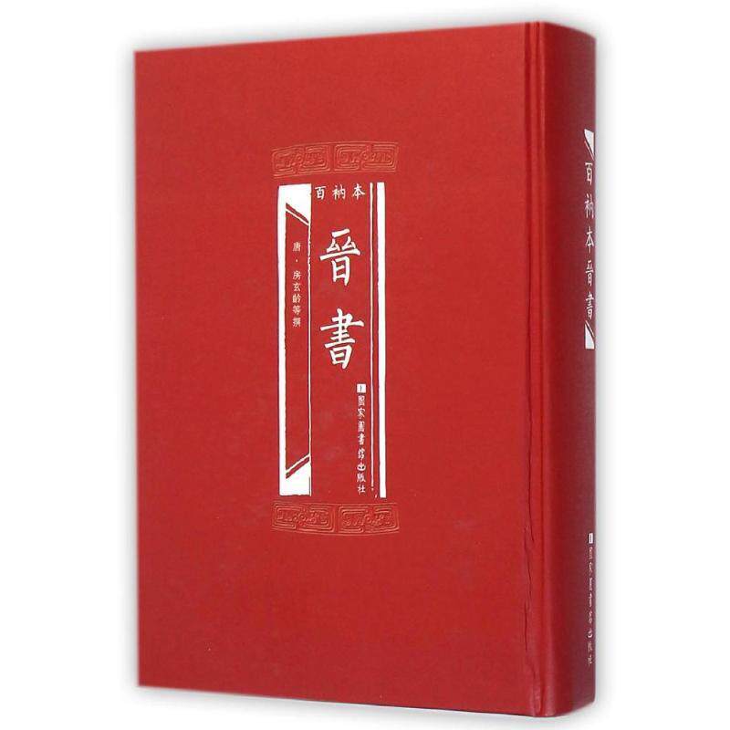 【正版书籍】 百衲本晋书 (唐)房玄龄 国家图书馆出版社