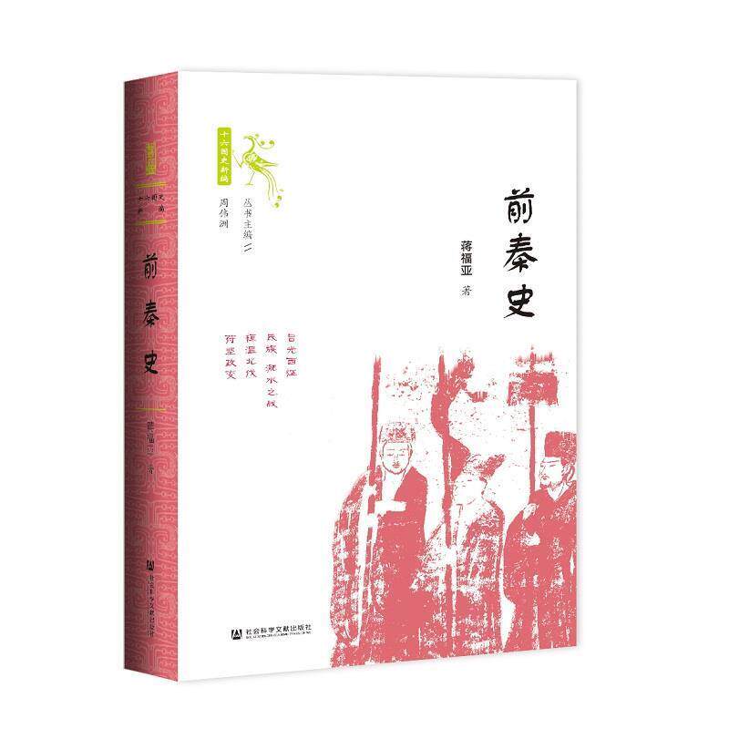 【正版书籍】 前秦史 蒋福亚 社会科学文献出版社