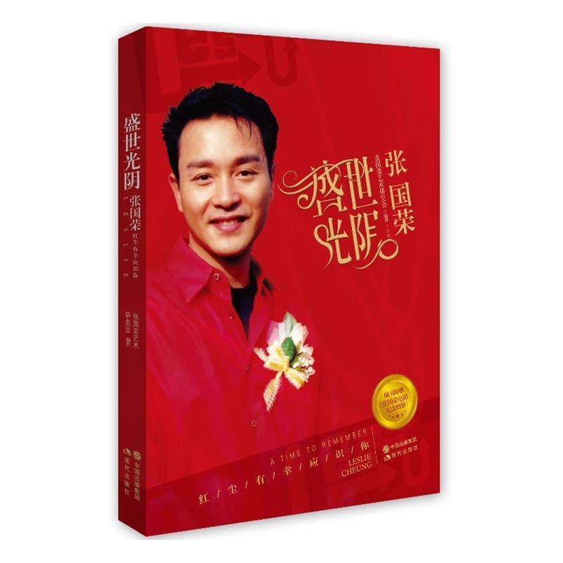 【正版书籍】 盛世光阴:张国荣新版 张国荣艺术研究会 编,张国荣艺术研究会 整理 现代出版社
