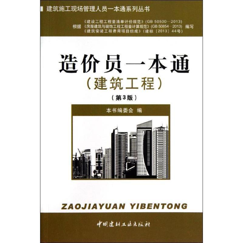 【正版书籍】 建筑工程-造价员一本通- 本书编委会编 中国建材工业出版社