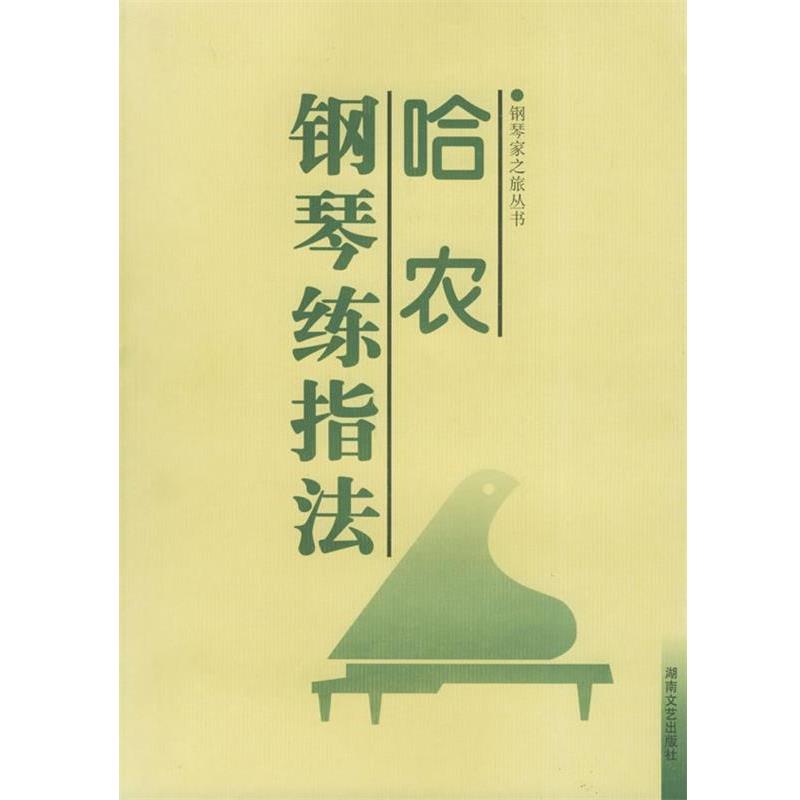 【正版书籍】 哈农钢琴练指法 哈农 著 湖南文艺出版社