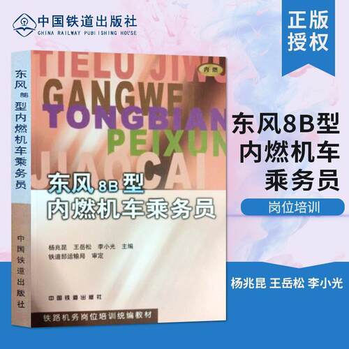【正版书籍】 东风8B型内燃机车乘务员 铁路机务岗培 杨兆昆等 中国铁道出版社