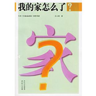 【正版书籍】 我的家怎么了? 孙云晓 著 长江文艺出版社