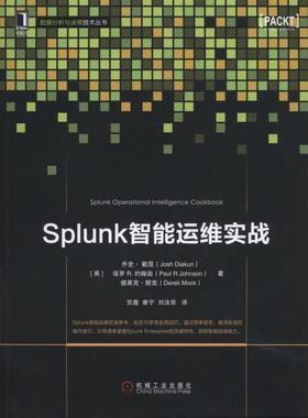 【正版书籍】 Splunk智能运维实战 (美)戴昆,(美)约翰逊,(美)默克　著,宫鑫,康宁,刘法宗　译 机械工业出版社