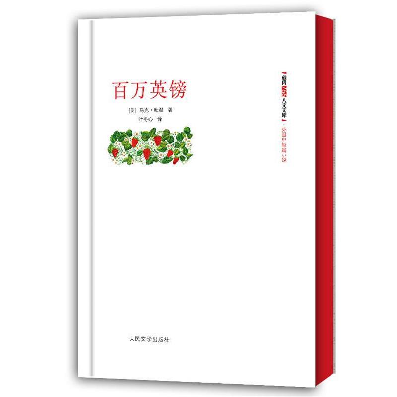【正版书籍】 朝内166人文文库-外国中短篇小说:百万英镑 (美)马克.吐温 人民文学出版社