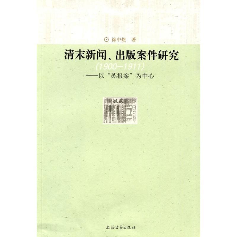 【正版书籍】 清未新闻、出版案件研究--以‘苏报案’为中心 徐中煜 著 上海古籍出版社