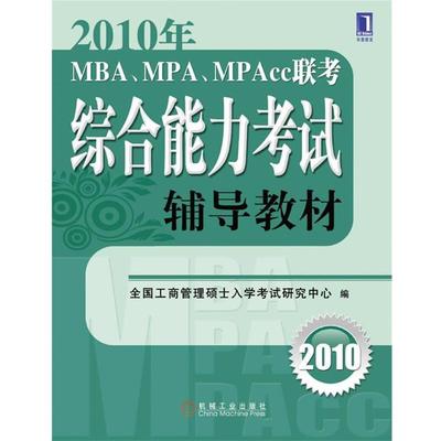 【正版书籍】 2010年MBA、MPA、MPAcc联考考试辅导教材 全国工商管理硕士教育指导委员会秘书处　编 机械工业出版社