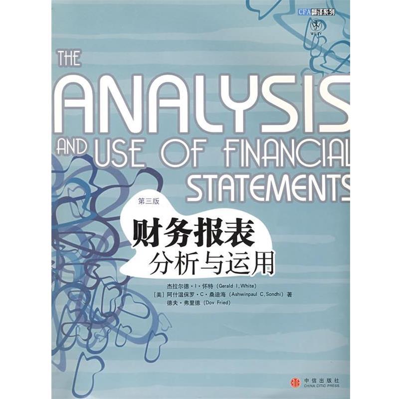 【正版书籍】 财务报表分析与运用 (美)怀特 等著,李志强 等译 中信出版社