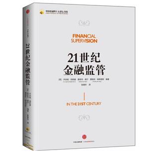 【正版书籍】 21世纪金融监管 乔安妮凯勒曼(A. Joanne Kellermann) 中信出版社