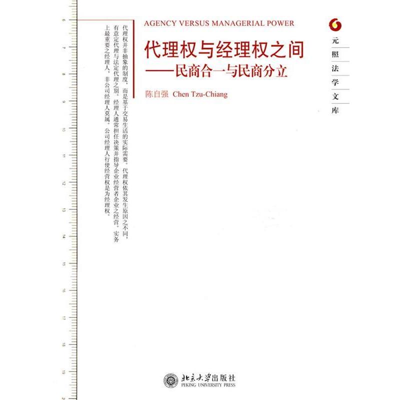 【正版书籍】 代理权与经理权之间－民商合一与民商分立 陈自强 著 北京大学出版社