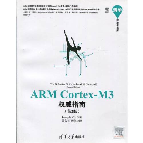 【正版书籍】 ARM Cortex-M3权威指南 (英)姚文祥　著,吴常玉,程凯　译 清华大学出版社