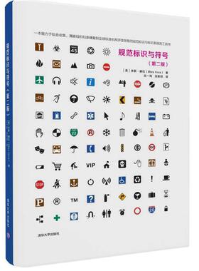 【正版书籍】 规范标识与符号 (美)米斯·赫拉(Mies Hora) 著 沈一鸣 张歌明 译 清华大学出版社
